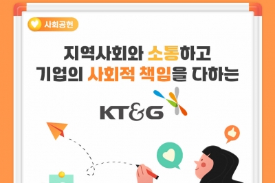 [카드뉴스] 지역사회와 소통하고 기업의 사회적 책임을 다하는 KT&G