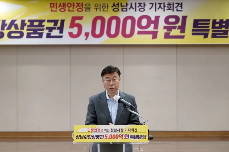 성남시는 내년  5000억원 규모 지역화폐를 설 명절이 있는 1분기에 집중적으로 발행할  예정이다. 신상진 시장이 24일  시청 3층 한누리실에서 열린 기자회견에서  지역화폐 특별발행 계획을 밝히고 있다. 성남시 제공