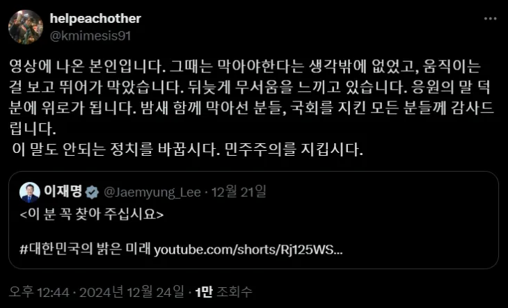 12·3 비상계엄 당시 군용차량을 막아서 ‘맨몸 의인’으로 알려진 남성이 이재명 더불어민주당 대표의 “이 분을 꼭 찾아달라”는 호소에 응답했다. 엑스 계정 ‘kmimesis91’ 캡처