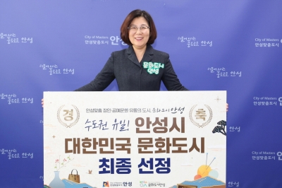 안성시, ‘대한민국 문화도시’ 최종 선정···수도권 ’유일‘