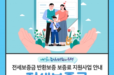 “내년부터 달라져요”…은평구, ‘전세보증금 반환 보증 보증료 지원 사업’ 편의성 강화