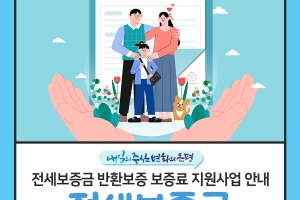 “내년부터 달라져요”…은평구, ‘전세보증금 반환 보증 보증료 지원 사업’ 편의성 강화