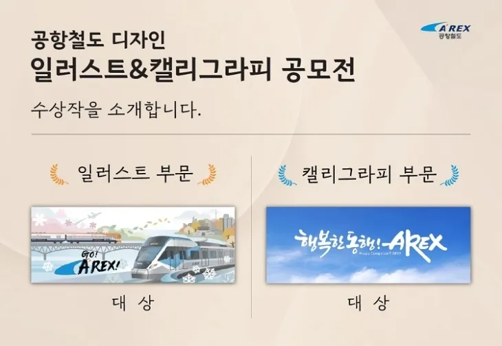 공항철도 일러스트 &amp; 캘리그라피 공모전 수상작