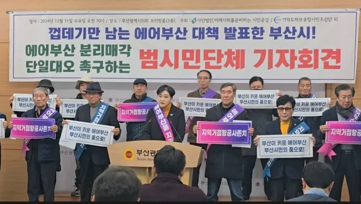 부산 지역 시민단체인 ‘미래사회를 준비하는 시민공감’과 ‘가덕도 허브공항 시민 추진단’이 지난 12일 부산시의회 브리핑룸에서 에어부산의 분리 매각을 촉구하는 기자회견을 열고 있다. 미래사회를 준비하는 시민공감 제공