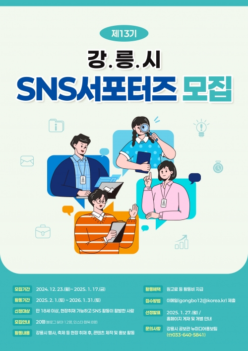 강원 강릉시 SNS서포터즈 모집 포스터. 강릉시 제공