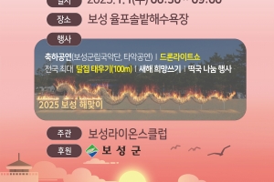 보성 해맞이에 전국 최대 길이 100m 초대형 달집 등장