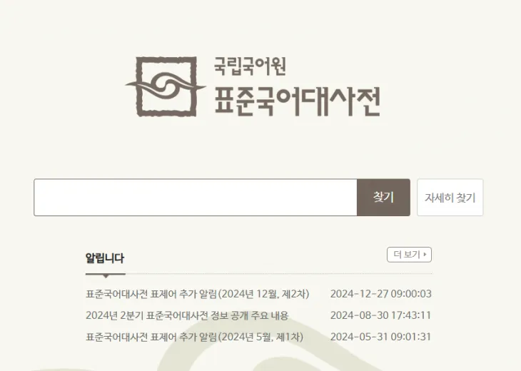 온라인 표준국어대사전 화면. 국립국어원 제공