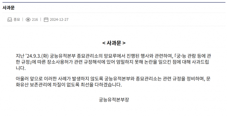 국가유산청 궁능유적본부가 홈페이지 공지사항에 게시한 ‘김건희 여사 종묘 차담회’ 관련 사과문. 궁능유적본부 홈페이지 캡처