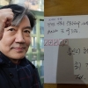 “조국, 바깥소식에 많이 답답해해…구치소 생활엔 잘 적응” 옥중 편지 공개