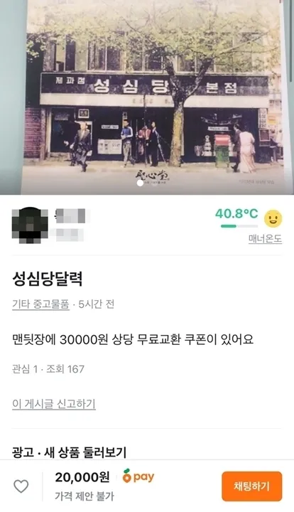 중고 거래 플랫폼에 올라온 성심당 달력 판매 글. 연합뉴스