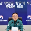 [속보] 중대본 “무안 여객기 피해자 유가족 일대일 전담 공무원 지정”
