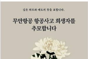 박항서 감독, 무안 제주항공 참사 희생자 애도…“위로의 말씀 전한다”