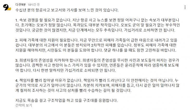 항공 사고를 전문으로 영상을 제작하는 ‘다큐9분’ 유튜브 채널에 무안국제공항 여객기 추락사고가 발생한 29일 올라온 당부의 말. 유튜브 채널 ‘다큐9분’ 캡처