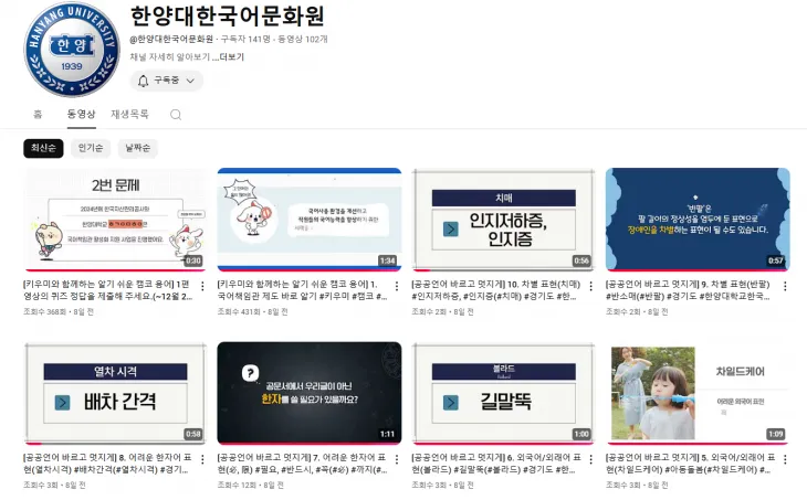 한양대 한국어문화원 유튜브 채널