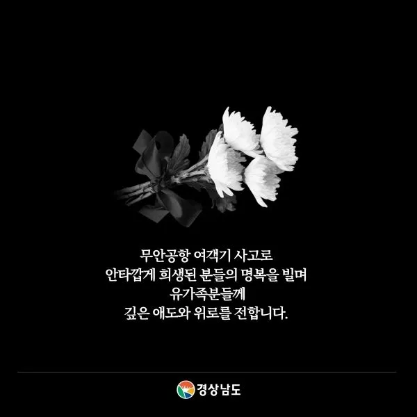 유가족에게 깊은 애도와 위로를 전하는 경남도.