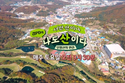 주말 산행 경기도로 떠나볼까… 마운틴TV, 문안산·고대산 추천