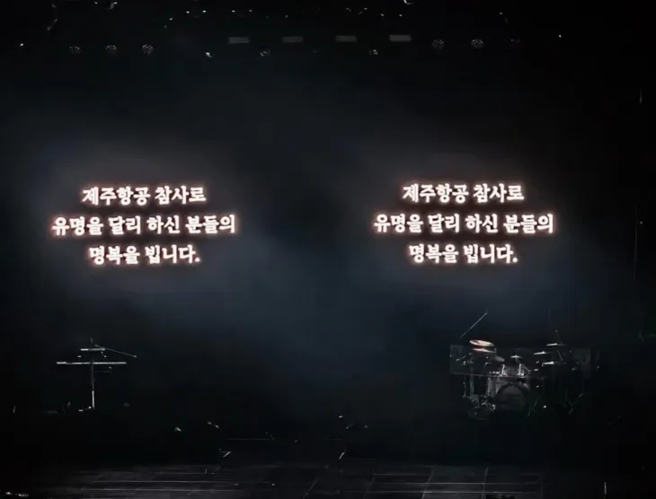 제주항공 여객기 참사 당일인 지난 29일 경남 김해문화의전당에서 열린 이승환 콘서트에서 스크린 위에 참사 희생자 추모 문구가 띄워져 있다. 이승환 인스타그램 캡처