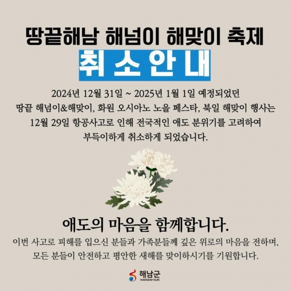 [무안공항참사] 지자체·지역경제계 연말행사 취소 잇따라