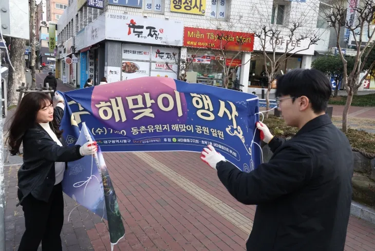 전국 지자체가 제주항공 참사 추모를 위해 해넘이·해맞이 행사를 취소·축소하고 있는 가운데 30일 오후 대구 동구 직원들이 해맞이 행사 현수막을 철거하고 있다. 연합뉴스 제공