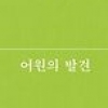 [최보기의 책보기] 어처구니와 부질은 대체 누가 없애 버렸나