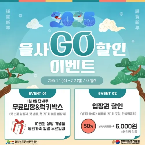 을사 GO 할인 포스터. 경북문화관광공사 제공