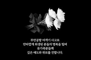 경남도, 제주항공 여객기 사고 성금 2억원 지원