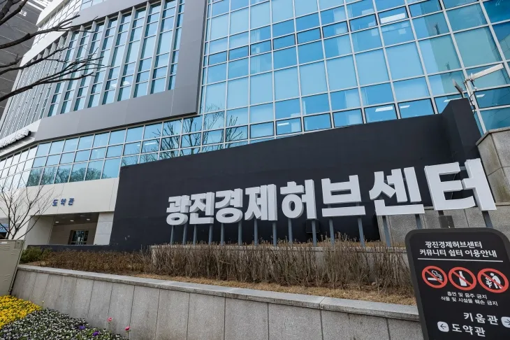 광진경제허브센터