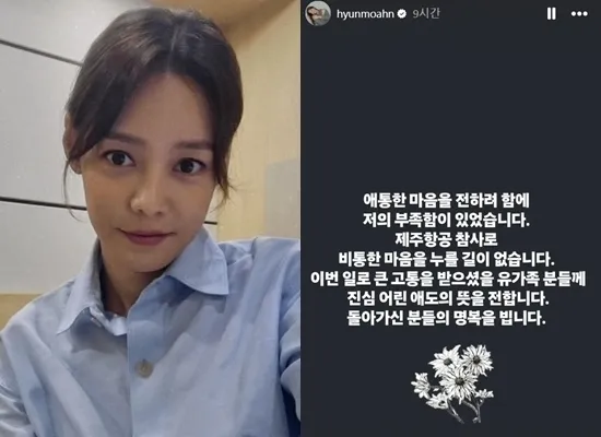 방송인 안현모가 제주항공 여객기 참사 추모글을 자신의 소셜미디어(SNS)에 올렸다가 구설에 휩싸이자 결국 사과했다. 안현모 인스타그램 캡처