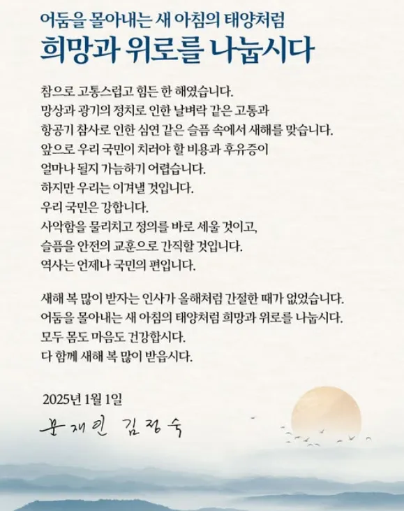 문재인 전 대통령은 1일 “어둠을 몰아내는 새 아침의 태양처럼 희망과 위로를 나누자”고 말했다. 문재인 전 대통령 페이스북 캡처
