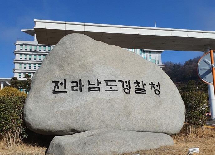 전남경찰청.