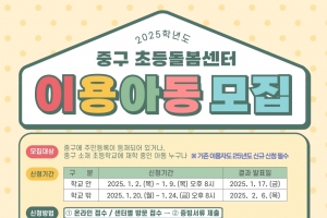 중구, 돌봄 필요한 초등생 970명 모집