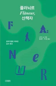 플라뇌르, 산책자