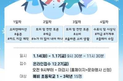 은평구립도서관, 오는 14일부터 17일까지 겨울독서교실 ‘생생 경제 이야기’ 운영