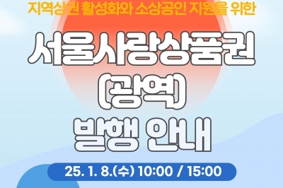 ‘소비 위축 막아라’…서울시, 올해 서울사랑상품권 750억 조기 발행