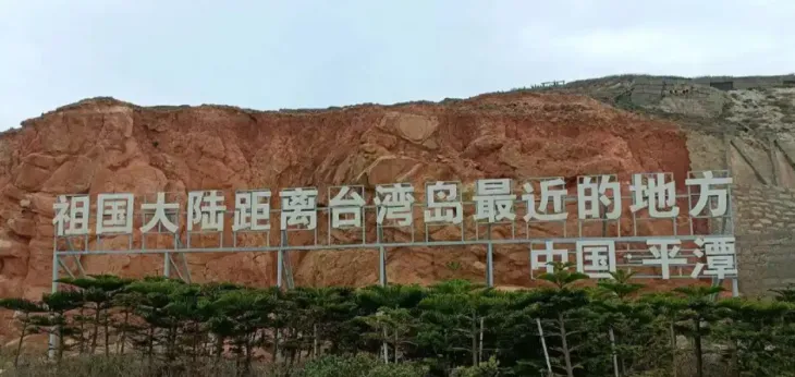 중국 푸젠성 핑탄현에 설치된 표지판. ‘조국 대륙에서 대만섬과 가장 가까운 곳, 중국 핑탄’이라고 적혀 있다. 바이두 캡처