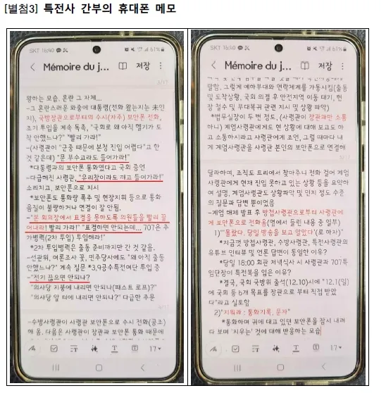 12·3 비상계엄이 선포된 다음 날 새벽 국회에 투입된 특수전사령부 지휘관들이 윤석열 대통령의 구체적인 지시 사항을 언급했다는 정황이 나왔다. 검찰 비상계엄 특별수사본부(본부장 박세현 서울고검장)는 3일 박안수 육군참모총장과 곽종근 특수전사령관을 내란 중요임무 종사 및 직권남용 혐의로 구속기소 하면서, 12·3 비상계엄 당시 출동한 특전사 간부의 휴대폰 메모를 공개했다.  2025.1.3  검찰 비상계엄 특수본 제공.