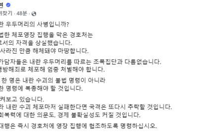 김동연, “경호처가 내란 우두머리 사병?”···“최상목 대행은 영장 집행 협조 명령하라”