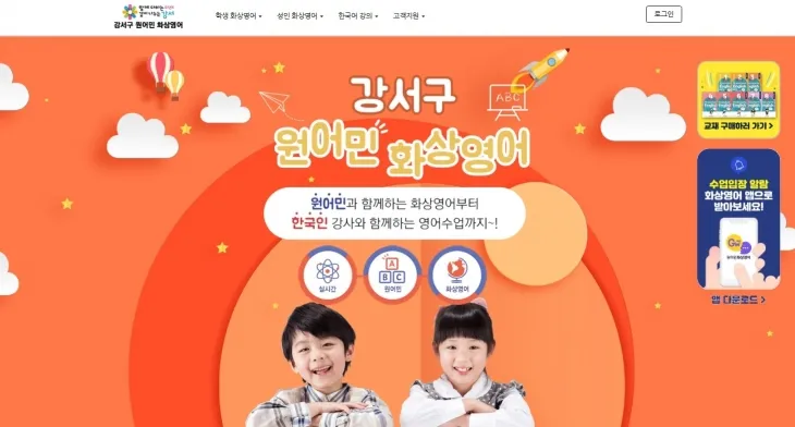 서울 강서구가 원어민 영어수강료를 지원하는 교육업체의 홈페이지 화면. 강서구 제공