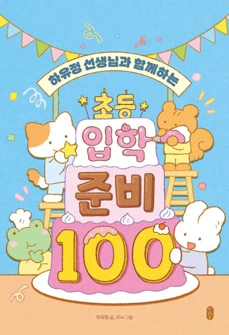 ‘하유정 선생님과 함께하는 초등 입학 준비 100’