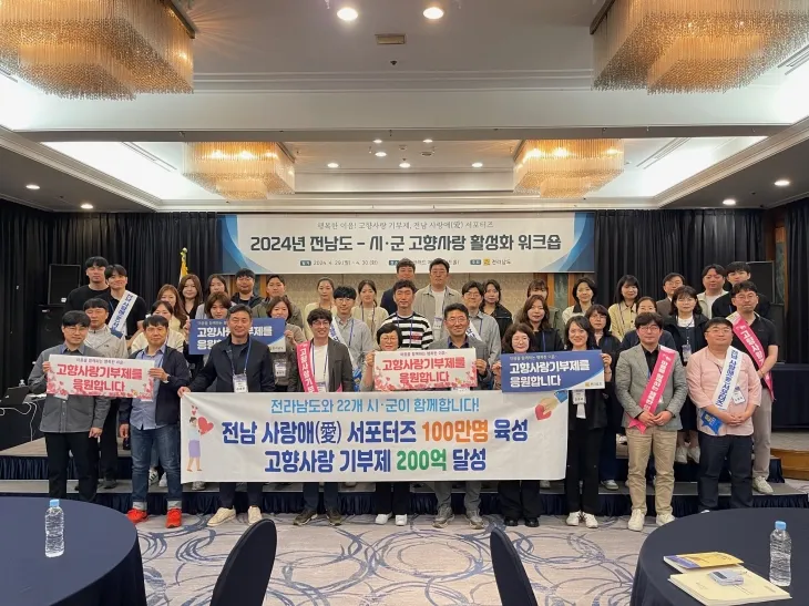 전라남도와 22개 시군이 고향사랑 활성화 워크숍을 하고 있다.