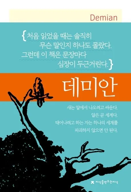 이인웅 한국외대 명예교수가 번역, 출간한 ‘데미안’ 표지