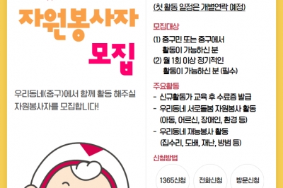 ‘나누는 손길, 더하는 기쁨’…서울 중구, 올해 자원봉사자 모집