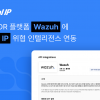 에이아이스페라 “글로벌 보안 플랫폼 ‘Wazuh’에 크리미널 IP 연동”