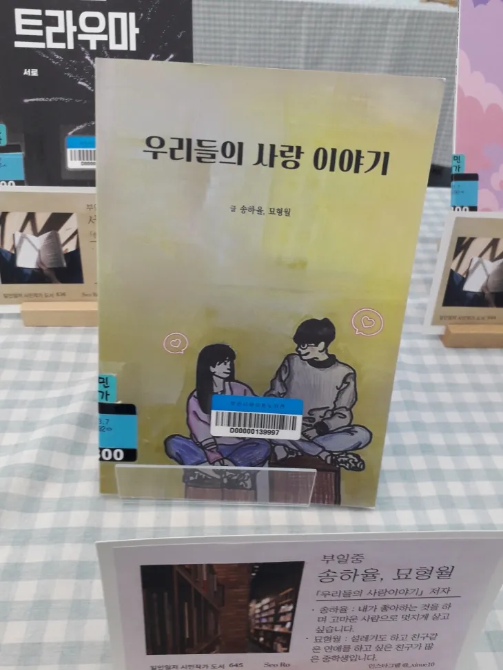 『우리들의 사랑 이야기』 (송하율, 모형월 지음) 등 57권/ 부천시립 상동도서관/ 비매품