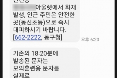 대구 동구 모의훈련중 ‘아웃렛화재’ 재난문자 오발송…혼란 겪은 시민들