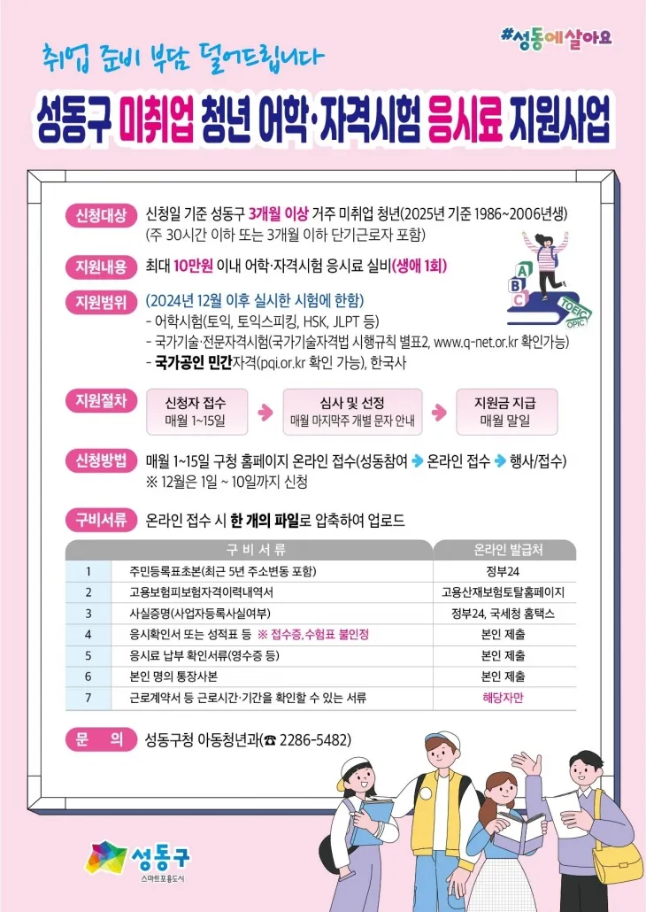 ‘어학·자격시험 응시료 지원사업’ 포스터. 성동구 제공