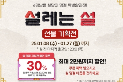 e경남몰, 1월 설맞이 30% 특별 할인 기획전