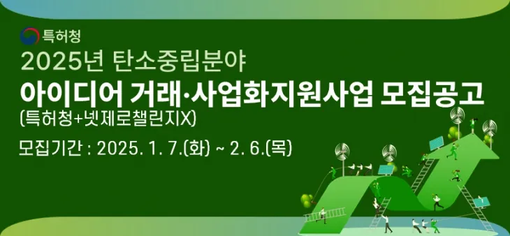 특허청의 탄소중립분야 아이디어 거래·사업화 지원 공고. 특허청