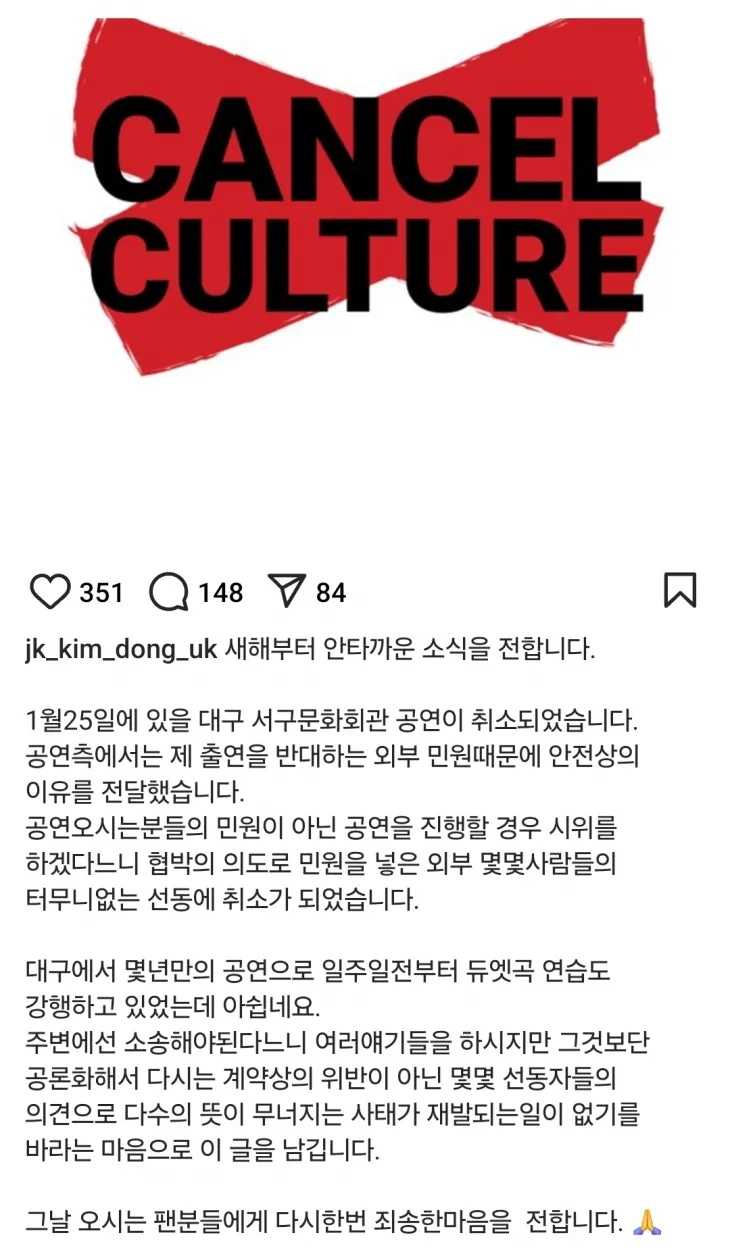 가수 JK김동욱이 7일 인스타그램을 통해 오는 25일로 예정된 대구 공연 취소 소식을 전하며 “몇몇 사람들의 터무니 없는 선동 때문”이라는 주장을 펼쳤다. 자료 : JK김동욱 인스타그램