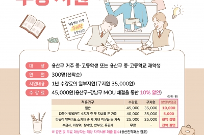 용산구, 2025 인터넷수능방송 수강 지원 모집